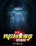盗墓：我挖自家祖坟犯法吗？