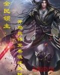 全民领主：开局获得完美吸收天赋