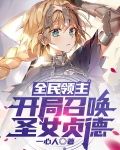 全民领主：开局召唤圣女贞德
