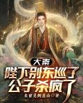大秦：陛下别东巡了，公子杀疯了