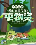 全球末世，旅行青蛙帮我囤物资