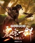 开局点燃神火：震惊一群原始人