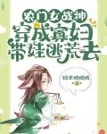 农门女战神：穿成寡妇带娃逃荒去