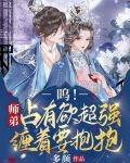 呜！师弟占有欲超强，缠着要抱抱