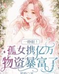 一睁眼！孤女携亿万物资暴富了