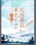 回家承包大山后，实现暴富