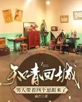 知青回城，男人带着四个崽跟来了