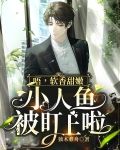 唔，软香甜嫩小人鱼被盯上啦