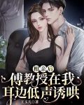 相亲后：傅教授在我耳边低声诱哄