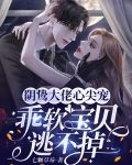 阴鸷大佬心尖宠，乖软宝贝逃不掉