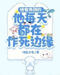 恃宠而骄的他每天都在作死边缘