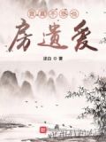 我真不想当房遗爱