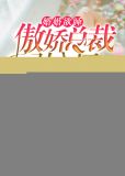 婚婚欲睡：傲娇总裁引入怀