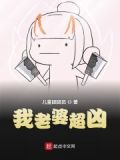 我老婆超凶
