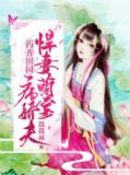 药香田园：悍妻萌宝病娇夫