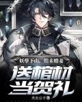 妖孽下山，给未婚妻送棺材当贺礼