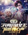 反派：开局识破女主，偷听我心声