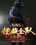 特种兵：拯救全队，震惊龙小云