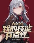 全民转职：我的技能有点怪！