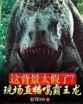 这背景太假了？现场直播噶霸王龙