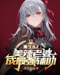 重生82，美辣老婆成最强辅助