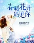 春暖花开遇见你