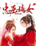 忠臣嫡女