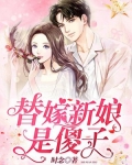 替嫁新娘是傻子