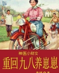 神医小财女，重回九八养崽崽