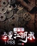寻宝：古董江湖术1988