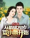 四合院：从截胡20岁娄小娥开始