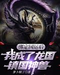 绑定国运后，我成了龙国镇国神兽