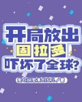 开局放出固拉多，吓坏了全球？