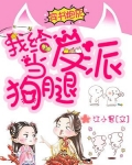 穿书炮灰：我给反派当狗腿