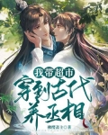 我带超市穿到古代养丞相