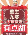 重生九零：大佬宠妻有点甜