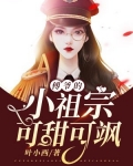 傅爷的小祖宗可甜可飒