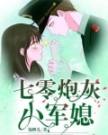 七零炮灰小军媳