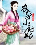 农家小厨娘