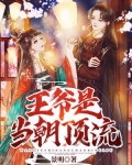 王爷是当朝顶流