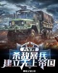 大军阀：杀敌暴兵，建立无上帝国