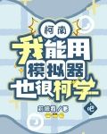 柯南：我能用模拟器也很柯学吧