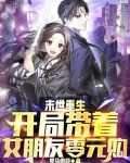 末世重生：开局带着女朋友零元购
