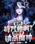 全民：符咒师弱？我挥手镇杀魔神