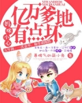 妈咪小心，亿万爹地有点坏