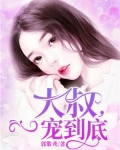 大叔，一宠到底
