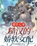 重生七零：糙汉的娇软女配