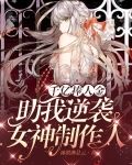 千亿捧人金助我逆袭女神制作人