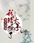 重生娇缠：我错撩了太子