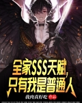 全家sss天赋，只有我是普通人